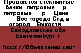 Продаются стеклянные банки 5литровые -40р, 3 литровые - 25р. › Цена ­ 25 - Все города Сад и огород » Ёмкости   . Свердловская обл.,Екатеринбург г.